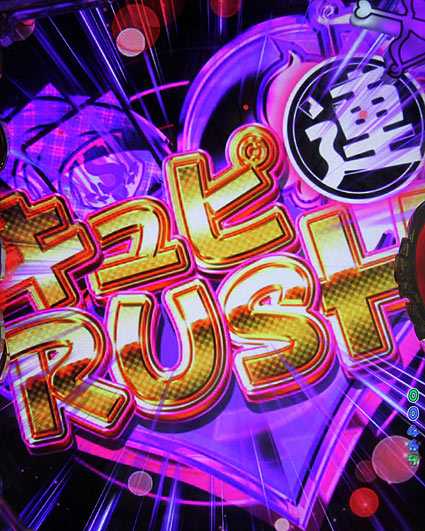 ガールフレンド 連キュピRUSH