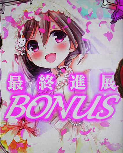 ガールフレンド 最終進展ボーナス