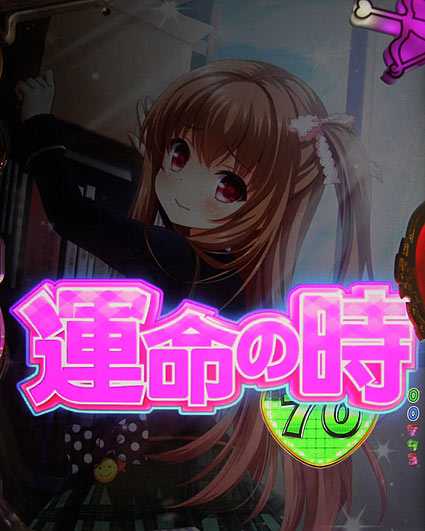ガールフレンド 運命の時