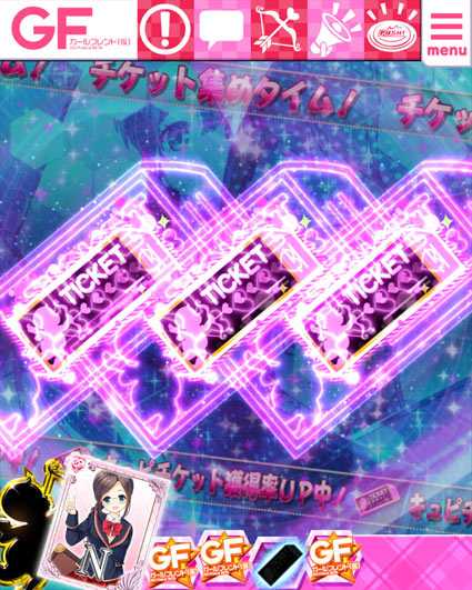 ガールフレンド チケット集めタイム演出