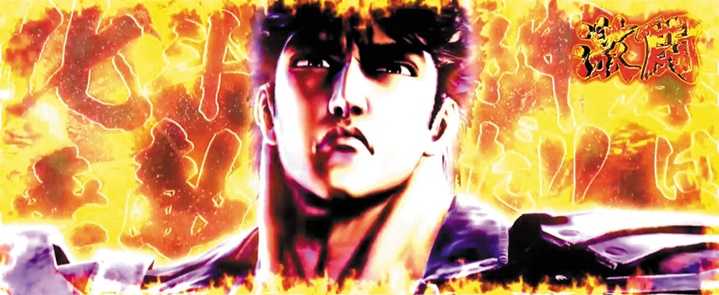 北斗宿命 カットイン