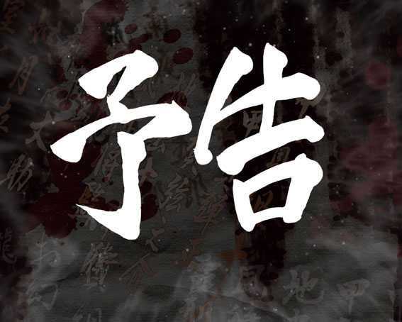 バジリスク2 朧の章 次回予告