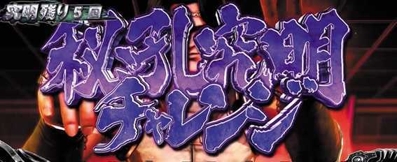 パチスロ北斗の拳 宿命の秘孔究明チャレンジ