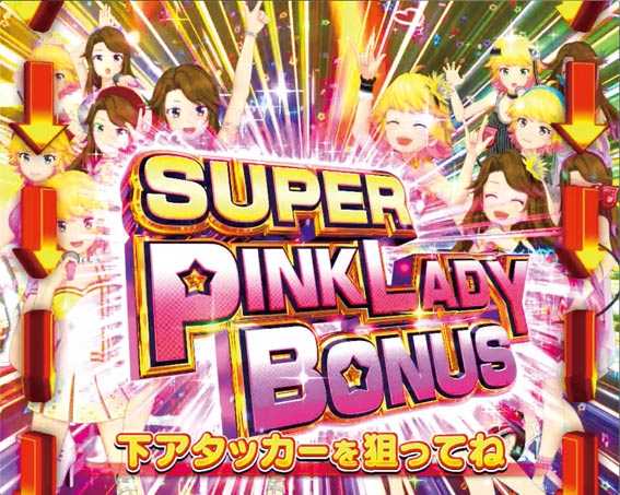 ピンクレディー スーパーピンクレディーボーナス