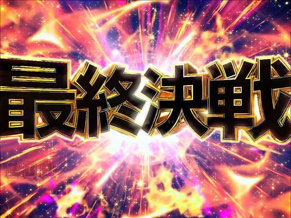 GANTZ極 最終決戦ボーナス