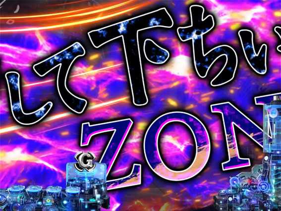 GANTZ極 押して下ちいゾーン