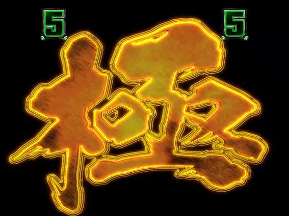 GANTZ極 超転送極