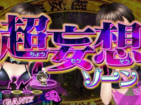 GANTZ極 超妄想ゾーン