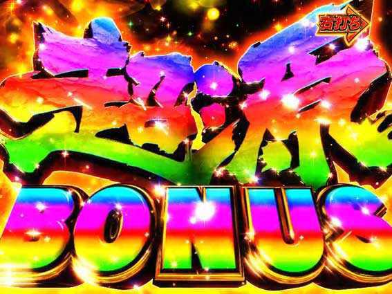 大工の源さん超韋駄天LIGHT 超源ボーナス