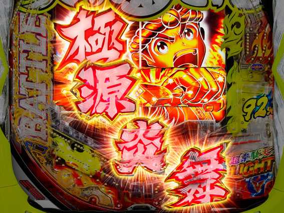 大工の源さん超韋駄天LIGHT 極源炎舞