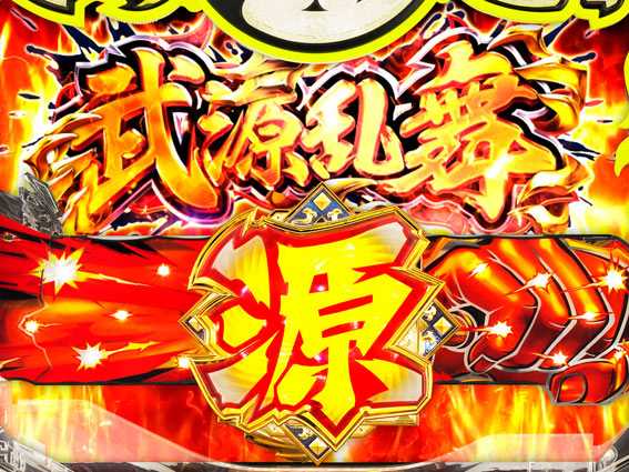 大工の源さん超韋駄天LIGHT 武源乱舞ゾーン