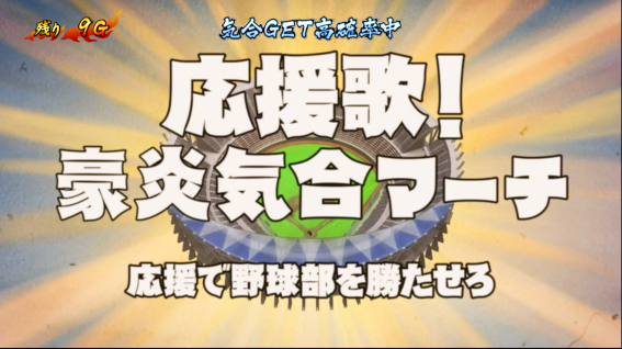 豪炎 気合マーチ開始