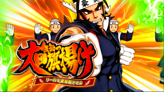 豪炎 応援ロード伝説の大団旗掲げ