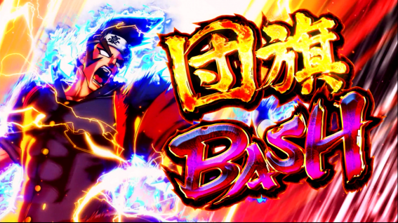 豪炎 団旗バッシュ開始