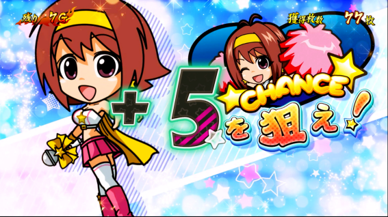 豪炎 チアタイム上乗せ