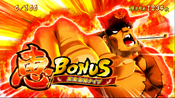 豪炎 恵ボーナス