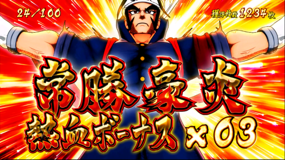 豪炎 ど根性アタックリザルト