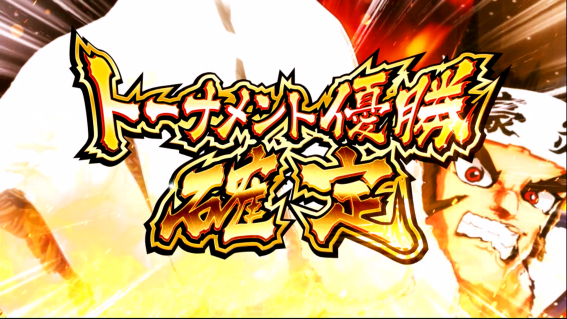 豪炎 究極Vアタック結果