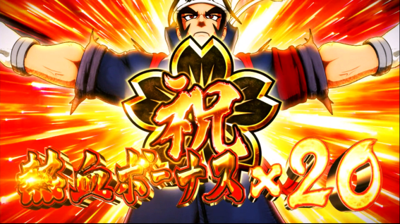 豪炎 森羅万象結果