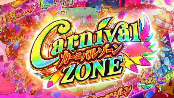 Pギンギラパラダイス 夢幻カーニバル 319 カーニバルゾーン
