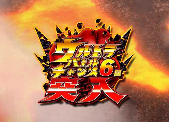 ウルトラマンタロウ2 ウルトラバトルチャンス