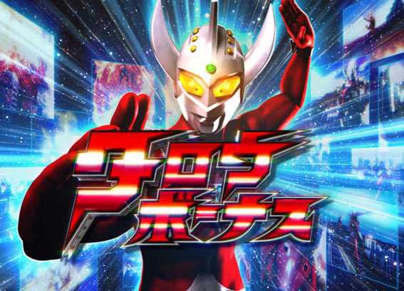 ウルトラマンタロウ2 タロウボーナス