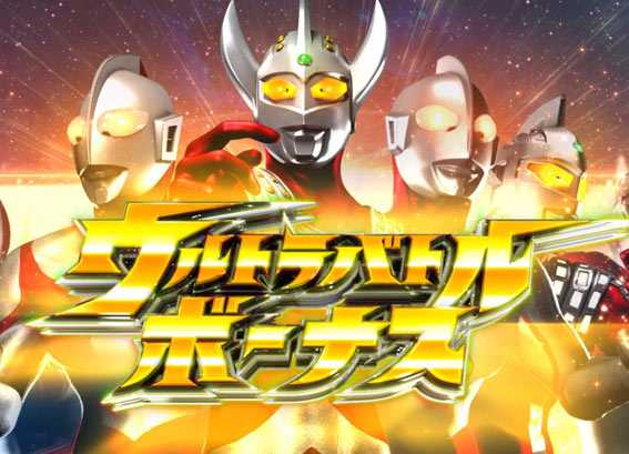 ウルトラマンタロウ2 ウルトラバトルボーナス