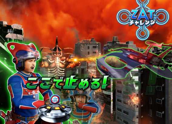 ウルトラマンタロウ2 ZATチャレンジ