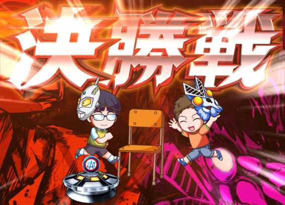 ウルトラマンタロウ2 ウルトラ椅子取りゲーム