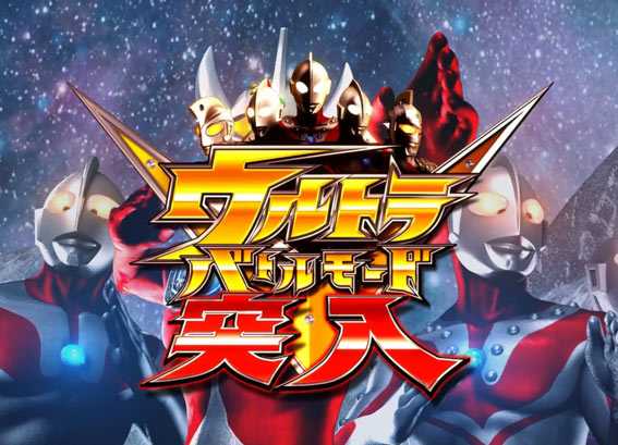 ウルトラマンタロウ2 ウルトラバトルモード