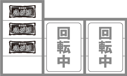 豪炎　はじめに狙う絵柄