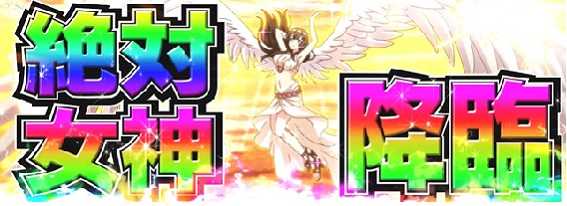 衝激RUSH中_女神降臨フリーズ