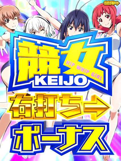 競女 競女ボーナス