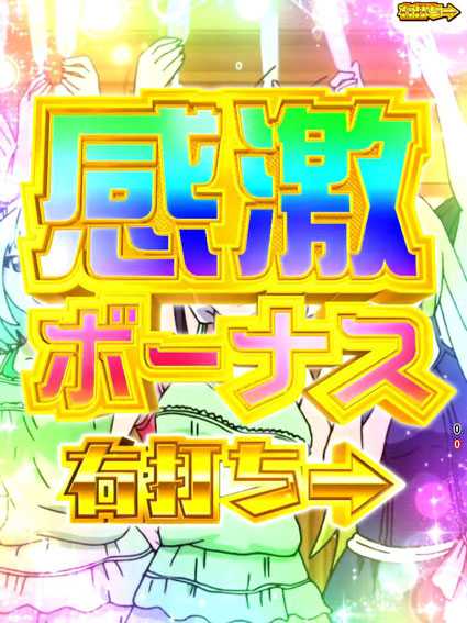 競女 感激ボーナス