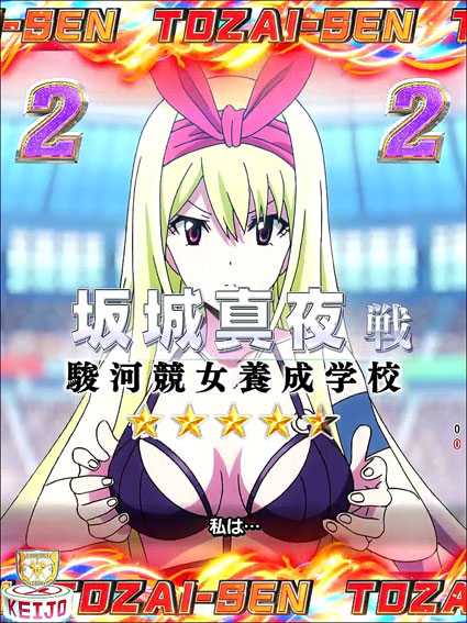 競女 東西戦リーチ