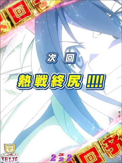 競女 次回予告