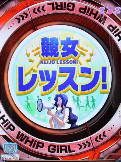 競女 レッスン変動