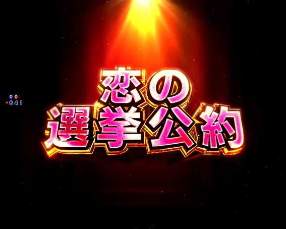 ヴァルヴレイヴ2 恋の選挙公約
