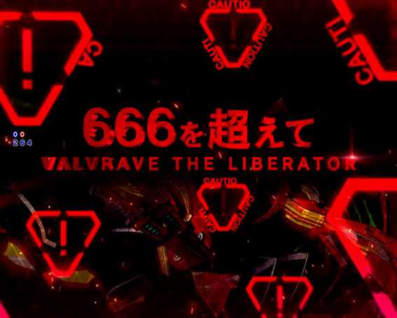 ヴァルヴレイヴ2 666を超えて