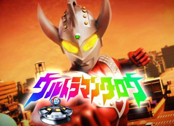ウルトラマンタロウ2 虹