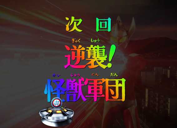 ウルトラマンタロウ2 次回予告