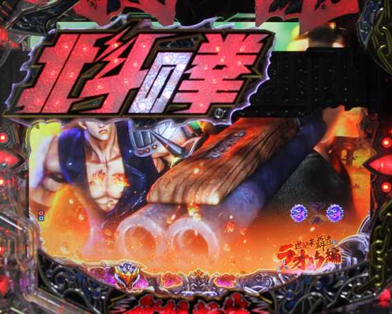 北斗の拳8 覇王 循環加工 宅配 実機 サミー P北斗の拳8 覇王 中古パチンコ実機 [枠名：闘神] [4ch