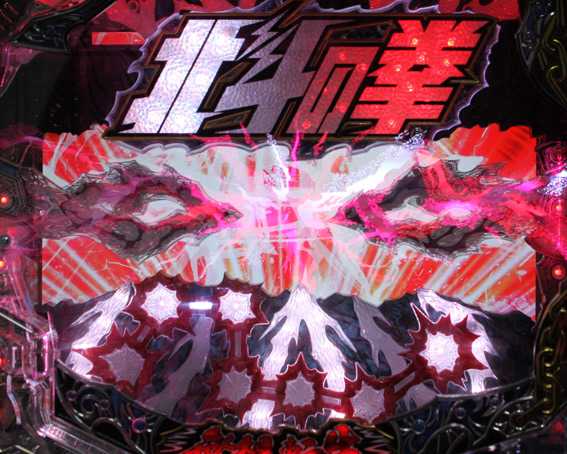 北斗の拳8 救世主 強秘孔ギミック