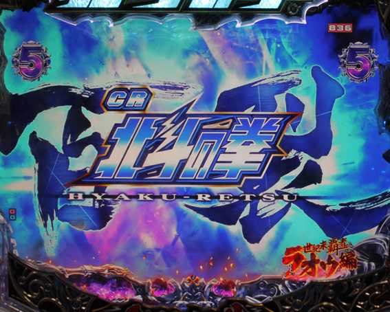 北斗の拳8 救世主 百裂チャンス