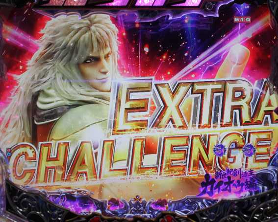 北斗の拳8 救世主 EXTRA CHALLENGE