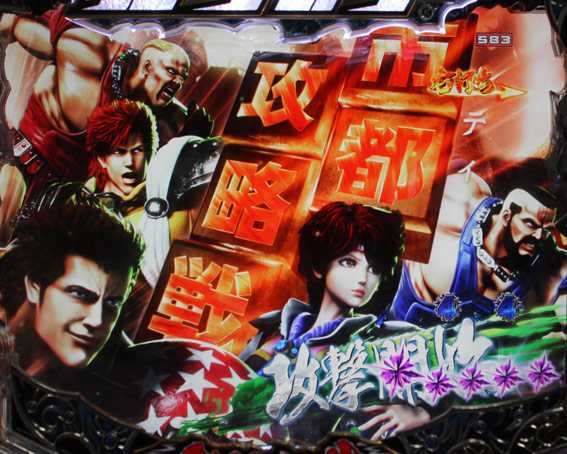 北斗の拳8 救世主 囚人護送車