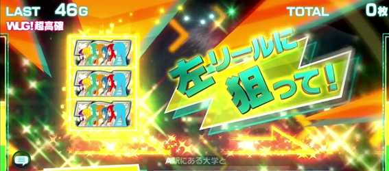 ウェイクアップガールズ　打ち方