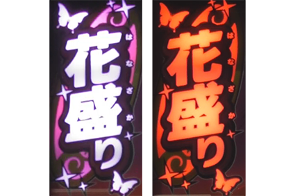 沖ハナ　花盛りランプ