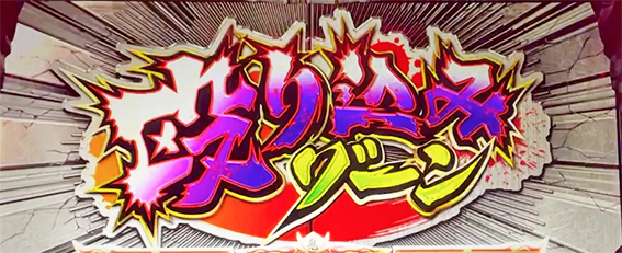 鬼浜の殴り込みゾーン