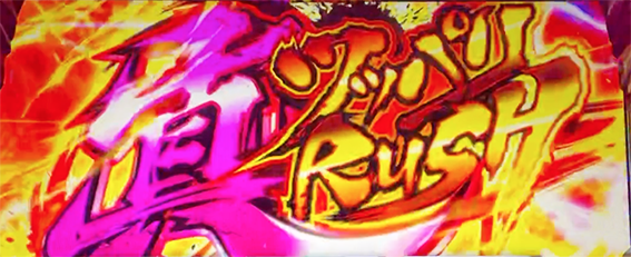鬼浜の真ツッパリRUSH
